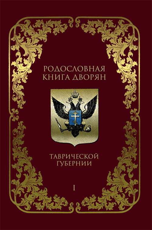 Родословная книга дворян Таврической губернии. 1804–1890 гг. Том 1