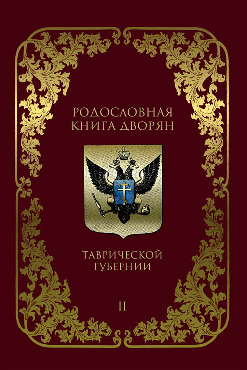 Родословная книга дворян Таврической губернии. 1804–1890 гг. Том 2