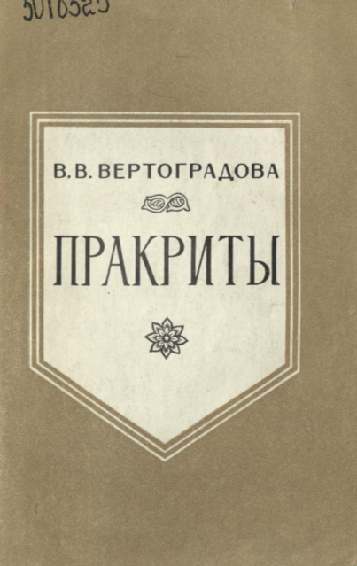 ПРАКРИТЫ
