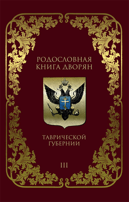 Родословная книга дворян Таврической губернии. 1804–1890 гг. Том 3