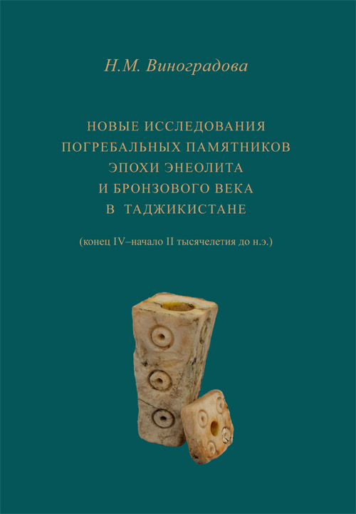 Новые исследования погребальных памятников эпохи энеолита и бронзового века в Таджикистане (конец IV – начало II тыс. до н. э.) 