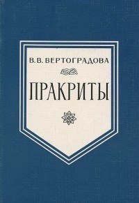 Пракриты